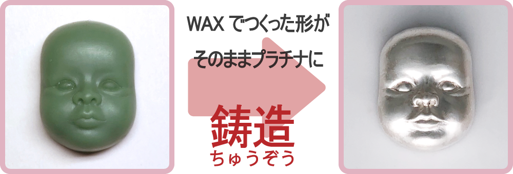 WAXから鋳造