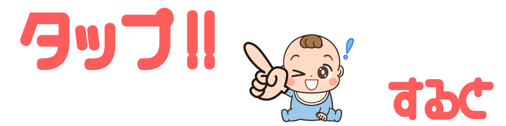 タップ!