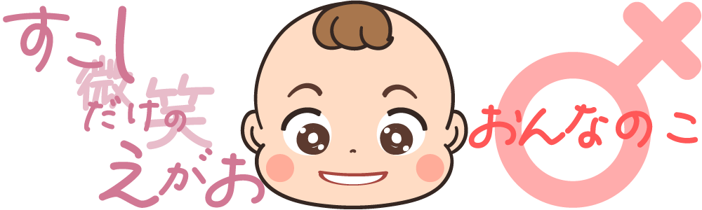 女の子、〇歳、少しだけの笑顔