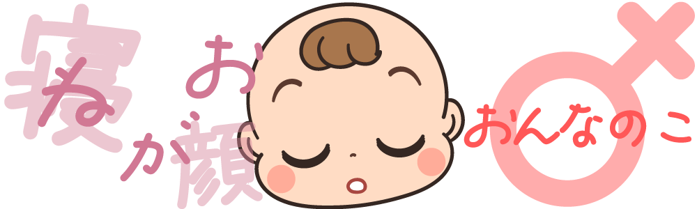 女の子、〇歳、寝顔