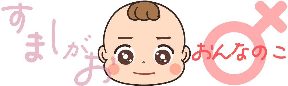 女の子、〇歳、すました表情