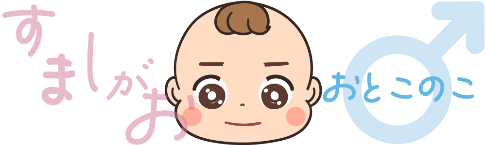 女の子、〇歳、すました顔の男の子