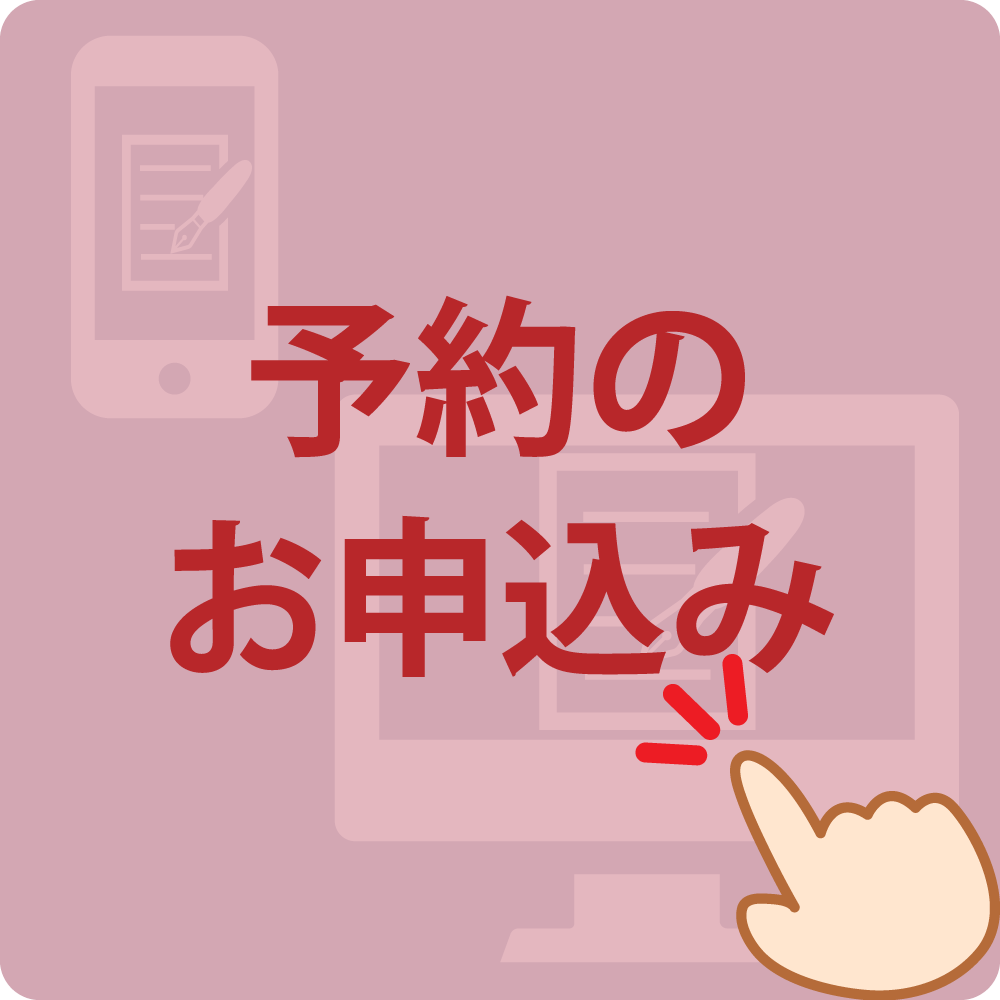 お申込みはこちら